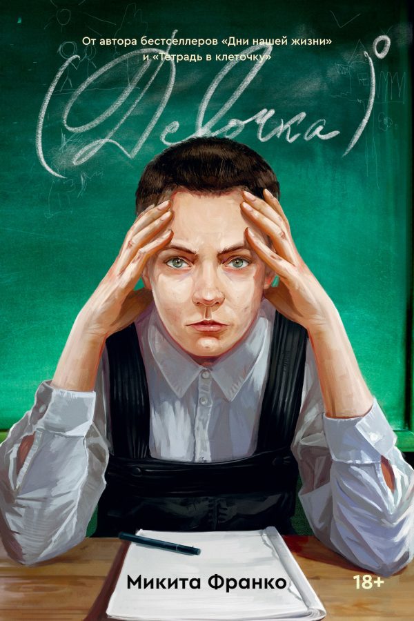 Обложка книги «Девочка⁰»