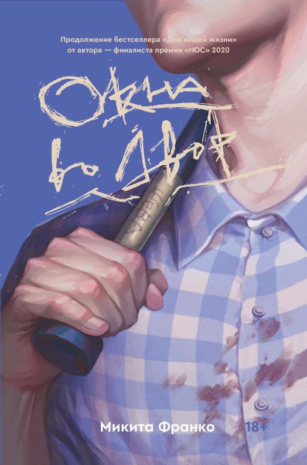 Обложка книги «Окна во двор»