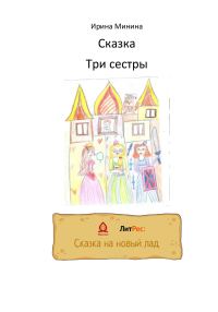 Обложка книги «Три сестры»
