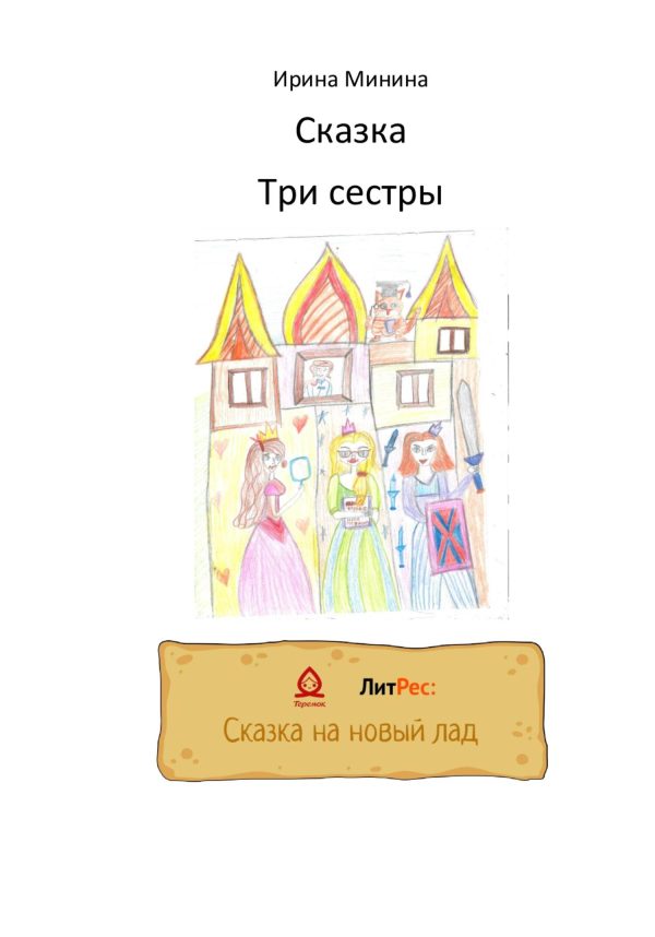 Обложка книги «Три сестры»