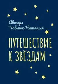 Обложка книги «Путешествие к Звёздам»