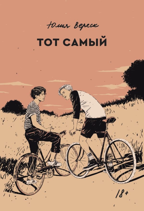 Обложка книги «Тот самый»
