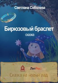 Обложка книги «Бирюзовый браслет»