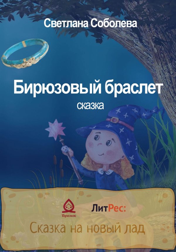 Обложка книги «Бирюзовый браслет»