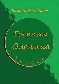 Обложка книги «Госпожа Олениха. Сказка»