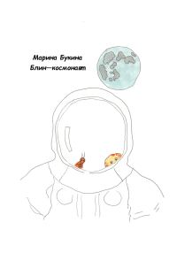 Обложка книги «Блин-космонавт»