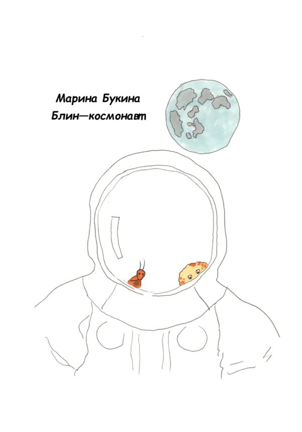 Обложка книги «Блин-космонавт»