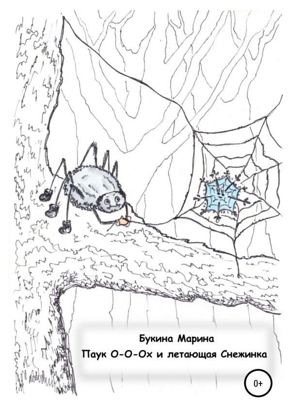 Обложка книги «Паук О-о-ох и летающая Снежинка»