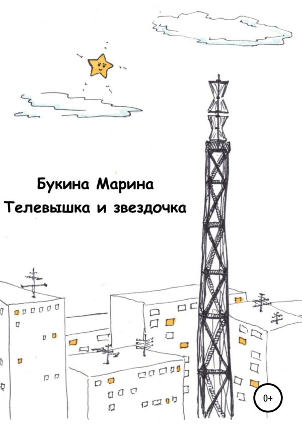 Обложка книги «Телевышка и звездочка»