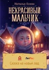 Обложка книги «Некрасивый мальчик»