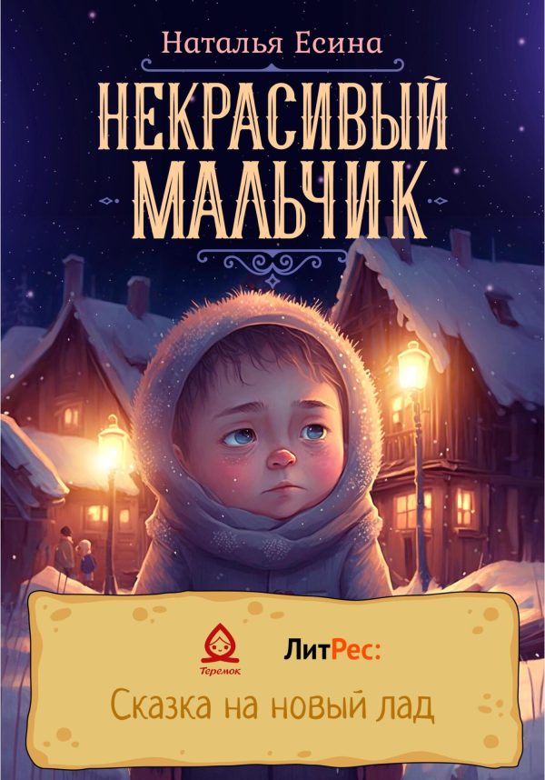 Обложка книги «Некрасивый мальчик»