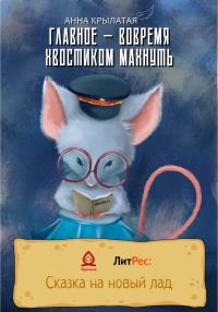 Обложка книги «Главное – вовремя хвостиком махнуть»