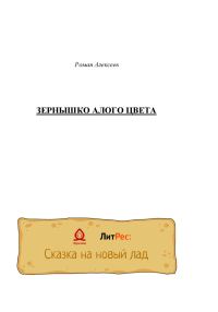 Обложка книги «Зернышко алого цвета»