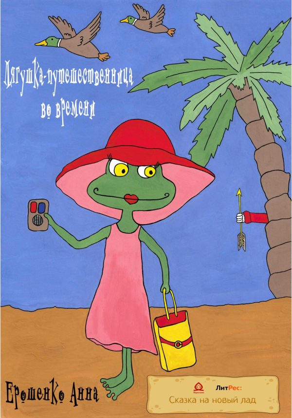 Обложка книги «Лягушка-путешественница во времени»