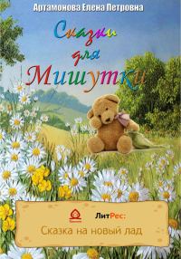 Обложка книги «Сказки для Мишутки»