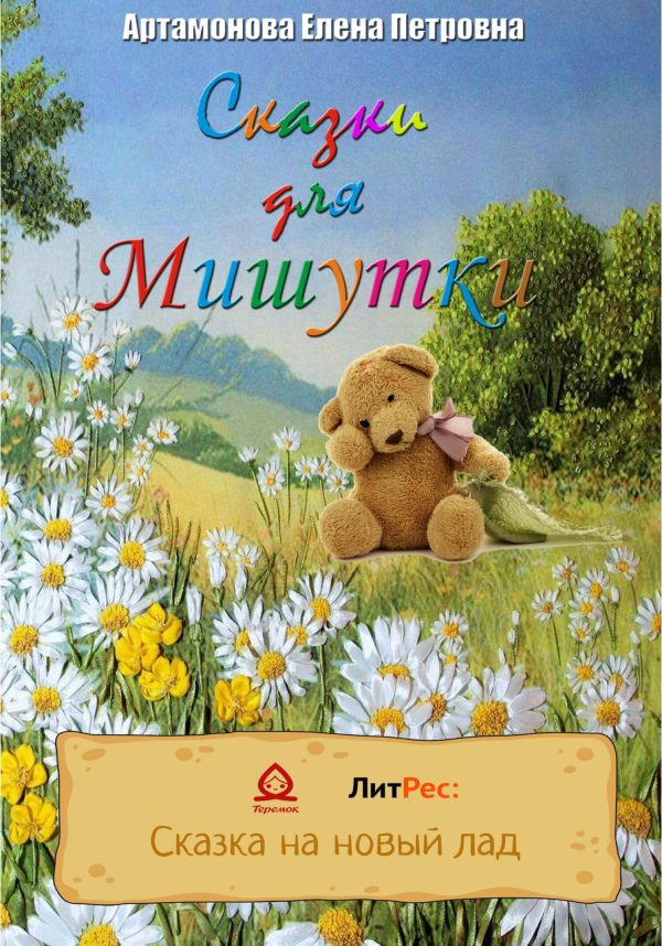 Обложка книги «Сказки для Мишутки»