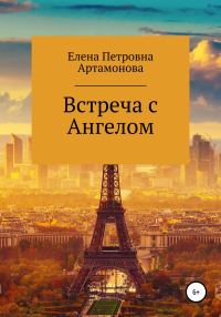 Обложка книги «Встреча с Ангелом»