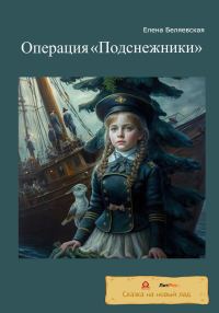 Обложка книги «Операция «Подснежники» [СИ]»