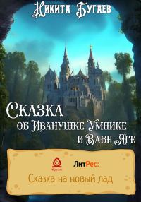 Обложка книги «Сказка об Иванушке Умнике и Бабе Яге»