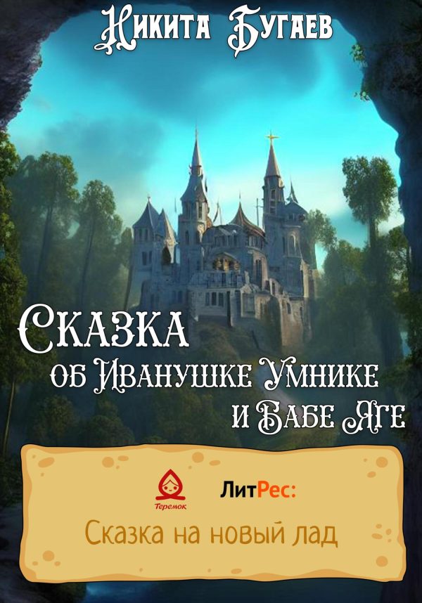 Обложка книги «Сказка об Иванушке Умнике и Бабе Яге»