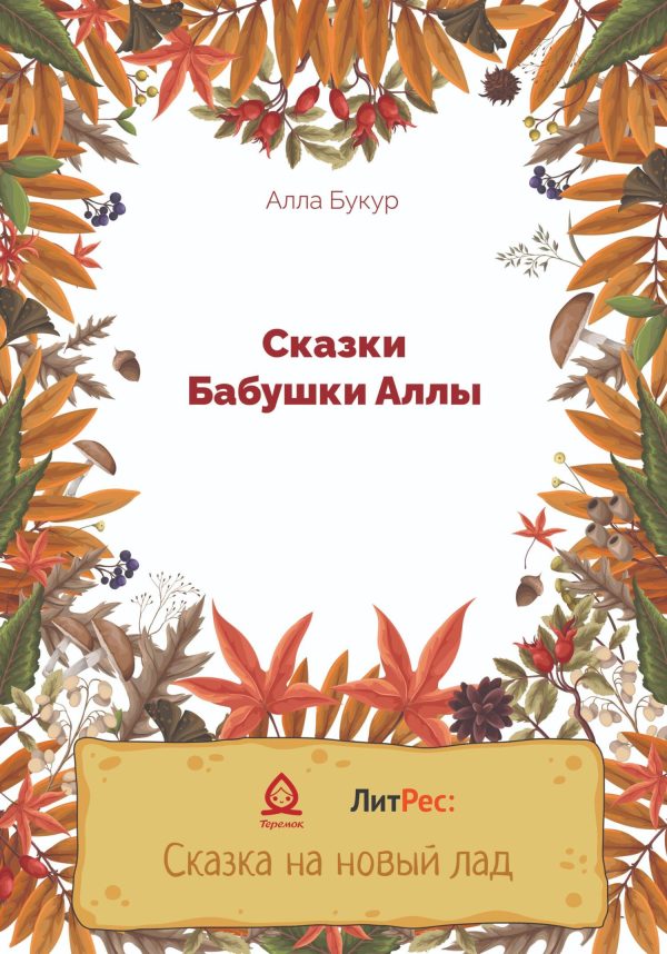 Обложка книги «Сказки бабушки Аллы»