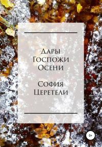Обложка книги «Дары Госпожи Осени [СИ]»