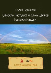 Обложка книги «Свирель Пастушка и Семь цветов Госпожи Радуги [СИ]»