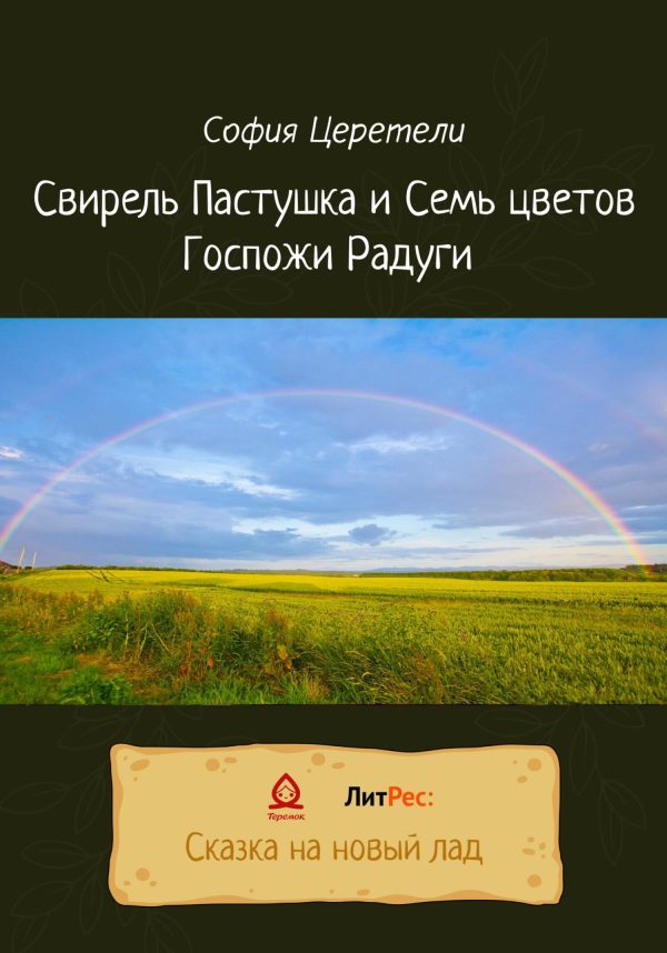 Обложка книги «Свирель Пастушка и Семь цветов Госпожи Радуги [СИ]»