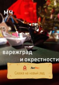 Обложка книги «Варежград и окрестности»