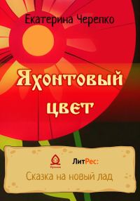 Обложка книги «Яхонтовый цвет»