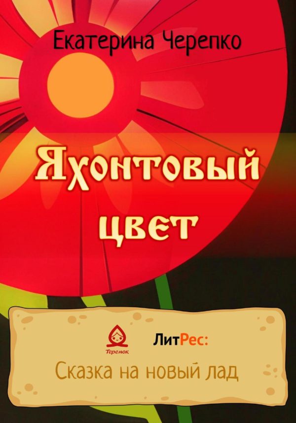 Обложка книги «Яхонтовый цвет»