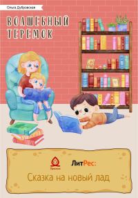 Обложка книги «Волшебный Теремок. Серия сказок про Рому и Кирюшу»