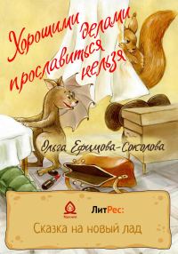 Обложка книги «Хорошими делами прославиться нельзя»