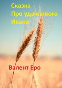 Обложка книги «Сказка об удачливом Иване»