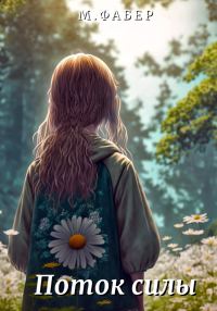 Обложка книги «Поток силы»
