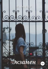Обложка книги «Экзамен»