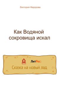 Обложка книги «Как Водяной сокровища искал»