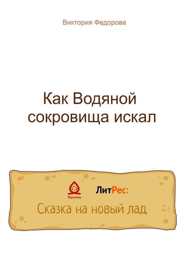 Обложка книги «Как Водяной сокровища искал»