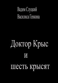 Обложка книги «Доктор Крыс и шесть крысят»
