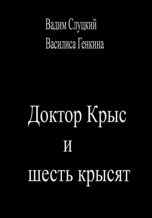 Обложка книги «Доктор Крыс и шесть крысят»