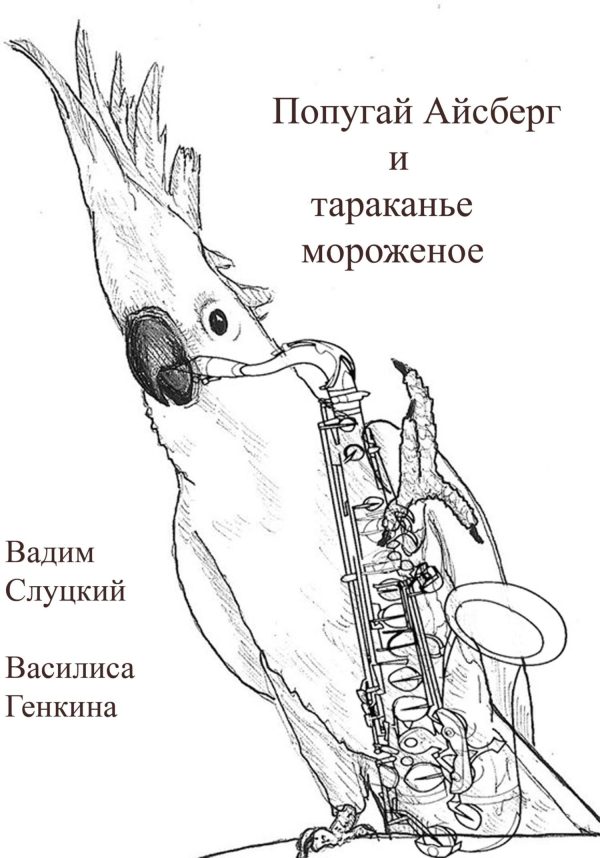 Обложка книги «Попугай Айсберг и тараканье мороженое»