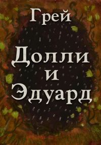 Обложка книги «Долли и Эдуард»