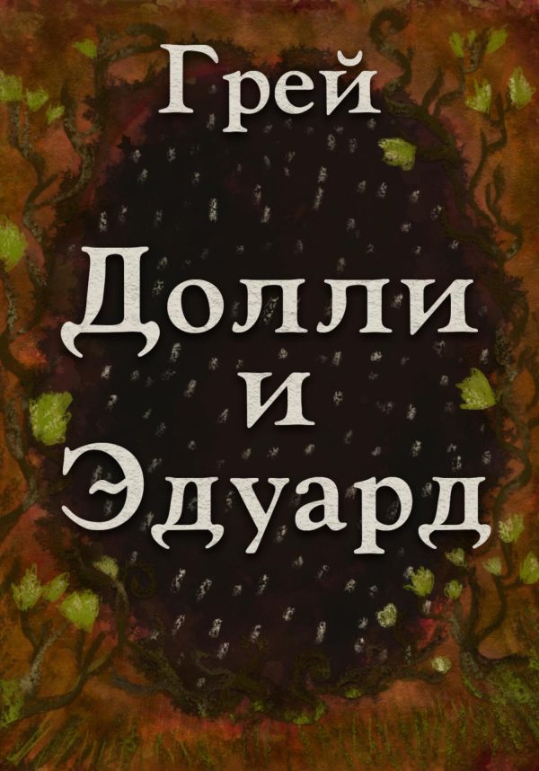 Обложка книги «Долли и Эдуард»