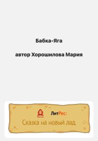 Обложка книги «Бабка-Яга»