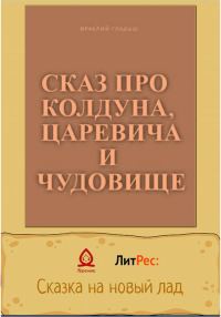 Обложка книги «Сказ о колдуне, царевиче и чудовище»