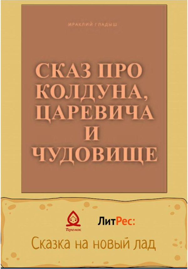 Обложка книги «Сказ о колдуне, царевиче и чудовище»