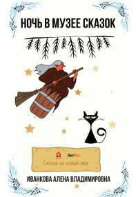 Обложка книги «Ночь в музее сказок»
