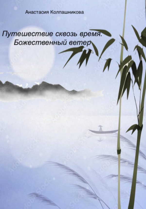 Обложка книги «Путешествие сквозь время. Божественный ветер»