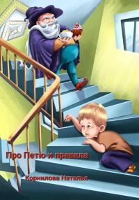 Обложка книги «Про Петю и правила»