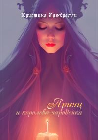 Обложка книги «Принц и королева-чародейка»